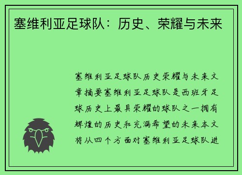 塞维利亚足球队：历史、荣耀与未来