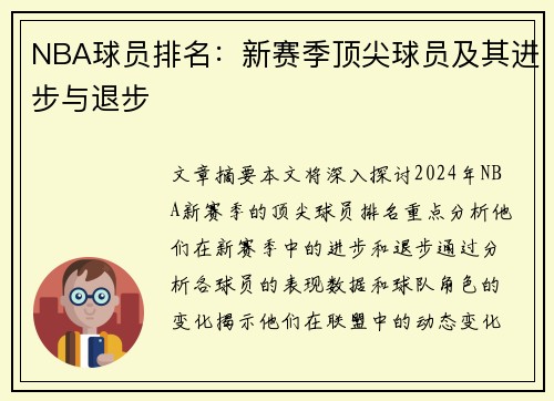 NBA球员排名：新赛季顶尖球员及其进步与退步